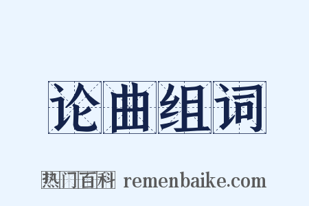 论曲组词是什么意思的图片